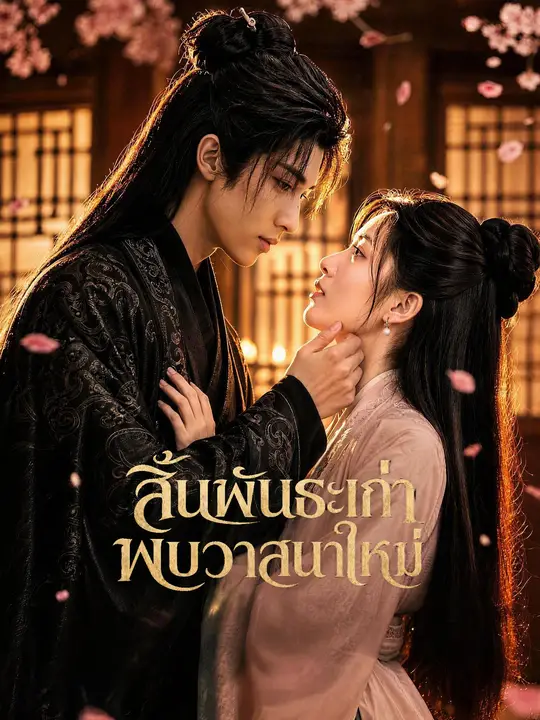 สิ้นพันธะเก่า พบวาสนาใหม่