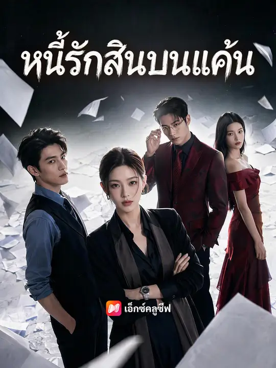 หนี้รักสินบนแค้น