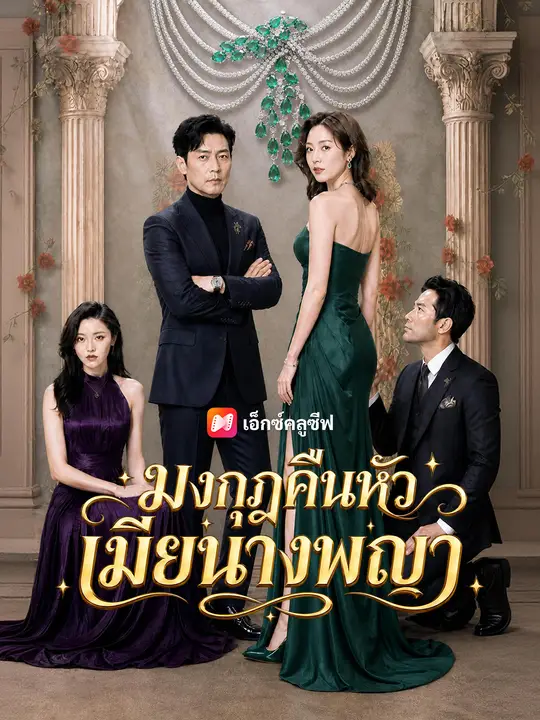 มงกุฎคืนหัวเมียนางพญา