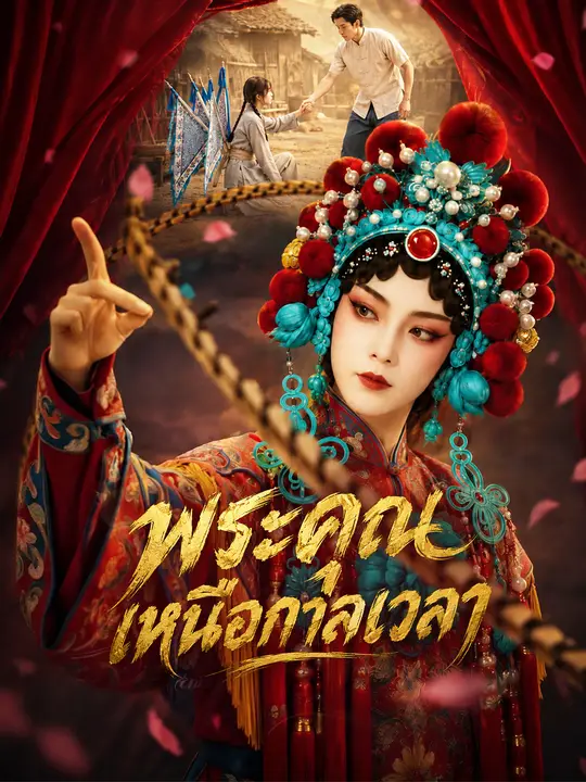 พระคุณเหนือกาลเวลา
