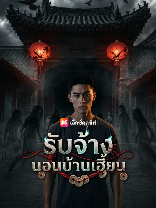  รับจ้างนอนบ้านเฮี้ยน